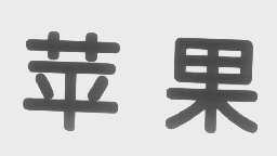 苹果
