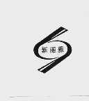 新丽雅