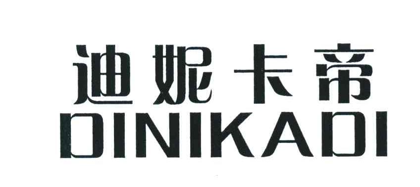 迪妮卡帝
