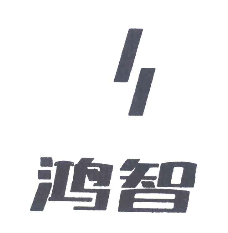 鸿智
