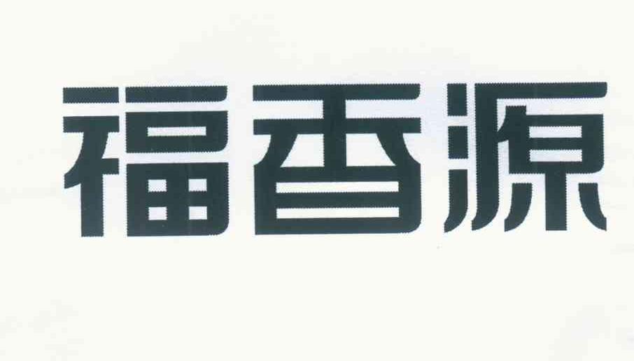 福香源