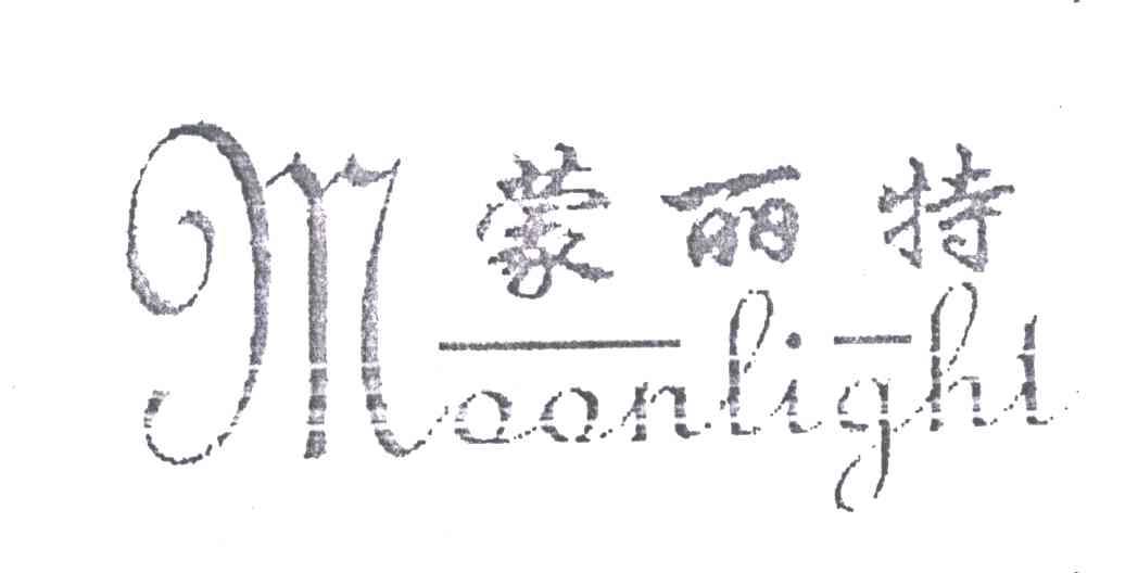 蒙丽特;MOONLIGHT;M