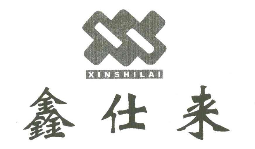 鑫仕来;XIN SHI LAI