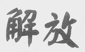 解放
