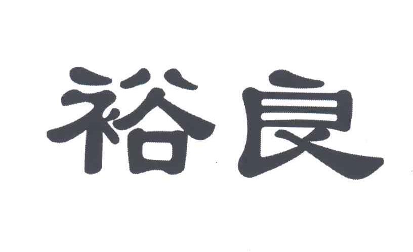 裕良