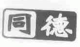 同德