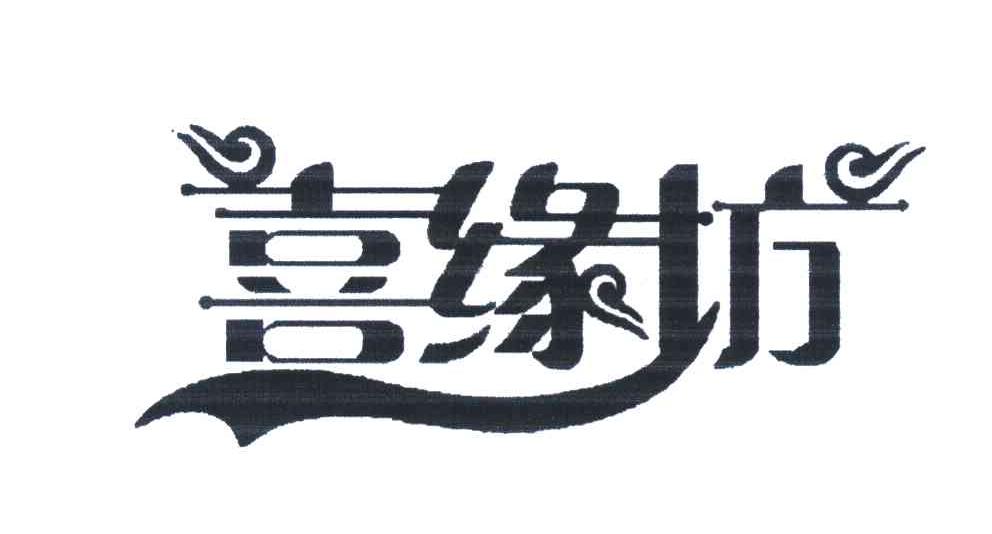 喜缘坊
