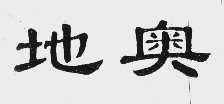 地奥