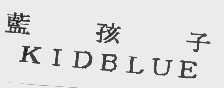 蓝孩子   KIDBLUE