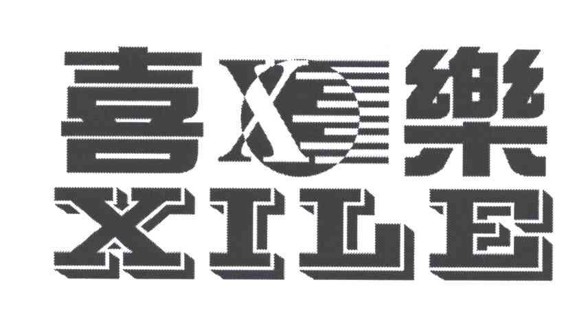 喜乐;X