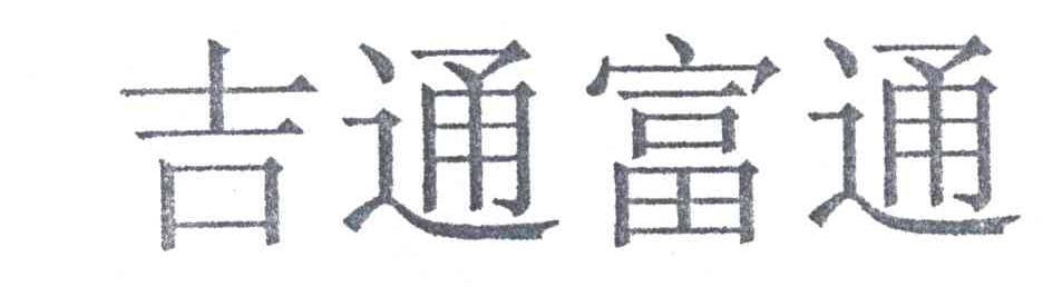 吉通富通