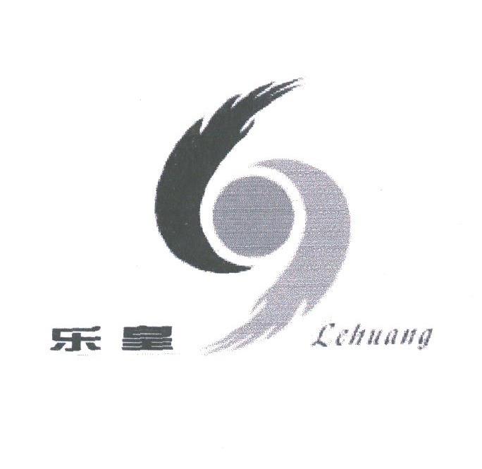 乐皇