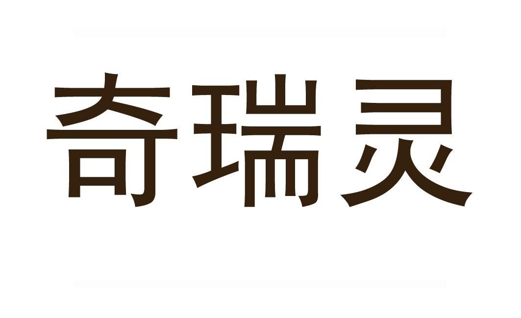 奇瑞灵