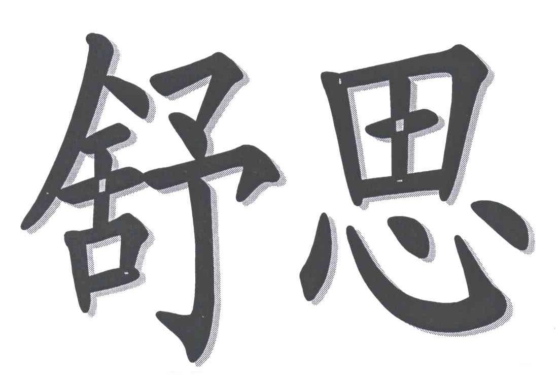 舒思