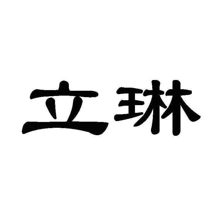 立琳