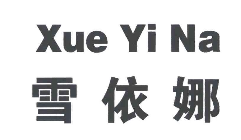 雪依娜;XUE YI NA