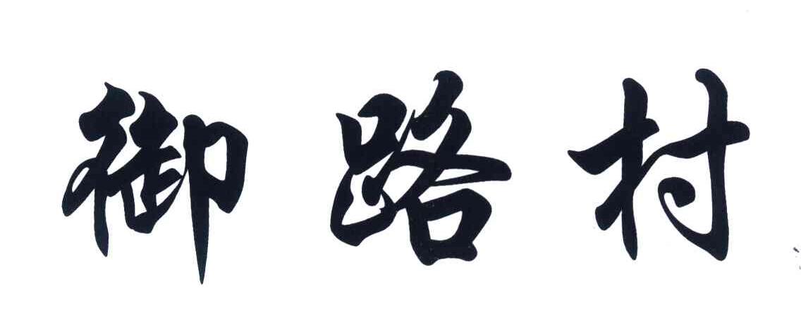 御路村