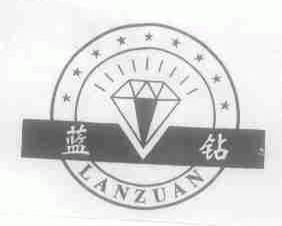 蓝钻