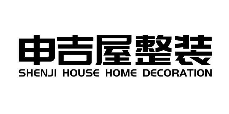 申吉屋整装 SHENJI HOUSE HOME DECORATION