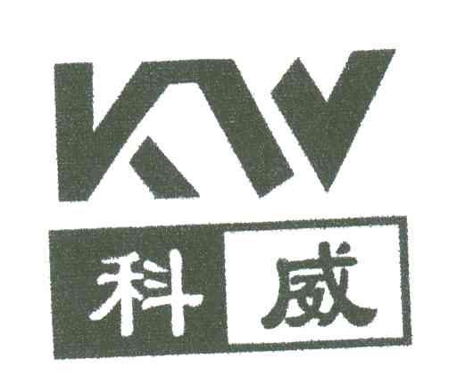 科威;KW