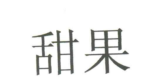 甜果