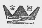金冠