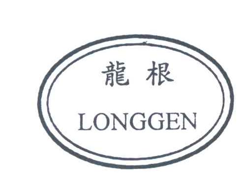 龙根