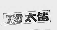 T&D 太笛
