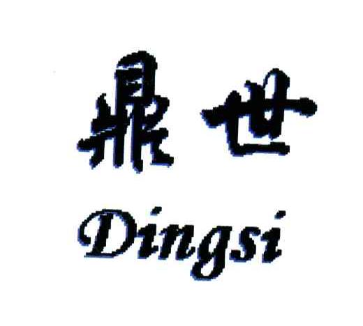 鼎世;DINGSI