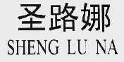 圣路娜
