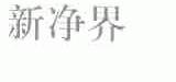 新净界