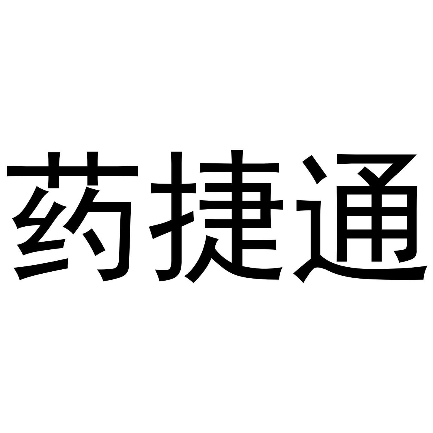 药捷通
