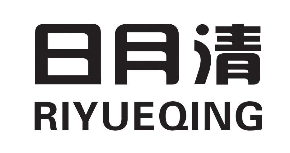 日月清