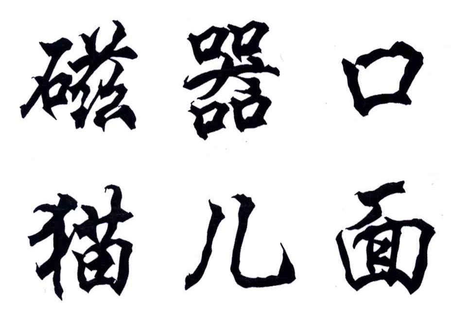 磁器口猫儿