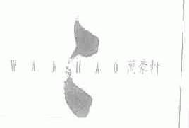 WANHAO;万豪轩