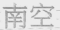 南空