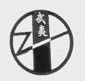 武夷