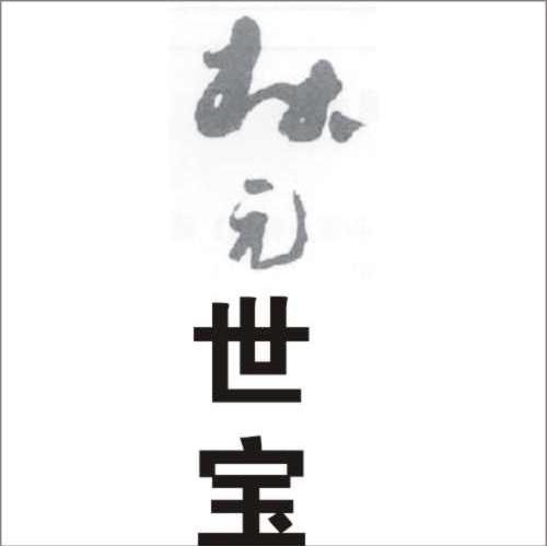 林元世宝