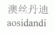澳丝丹迪