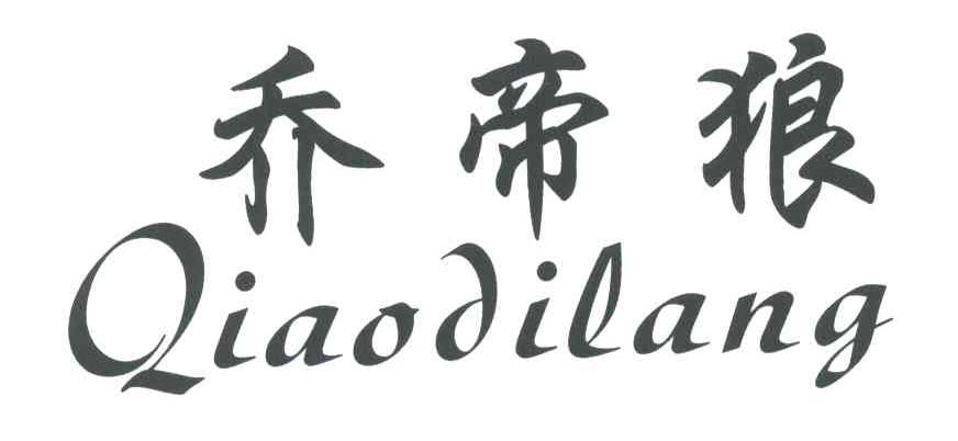 乔帝狼