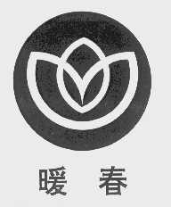 暖春
