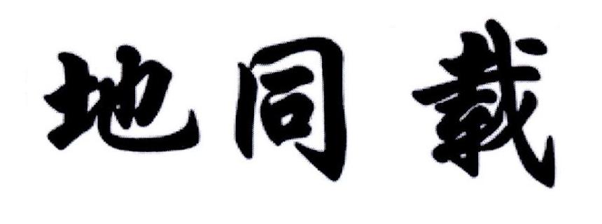 地同载