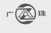 广珠