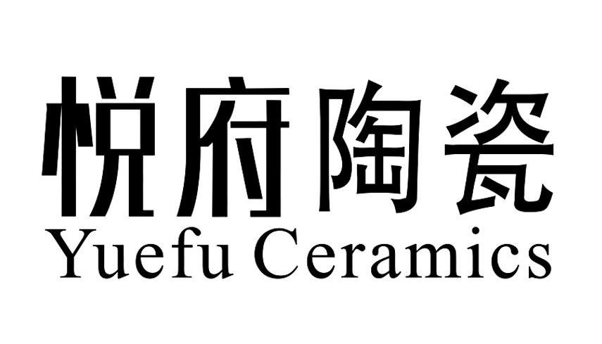 悦府陶瓷 YUEFU CERAMICS