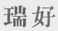 瑞好