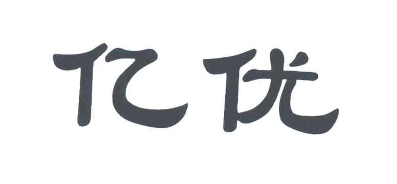 亿优