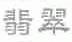 翡翠