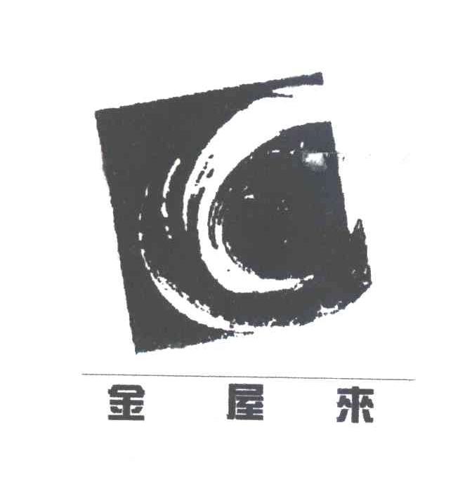 金屋来
