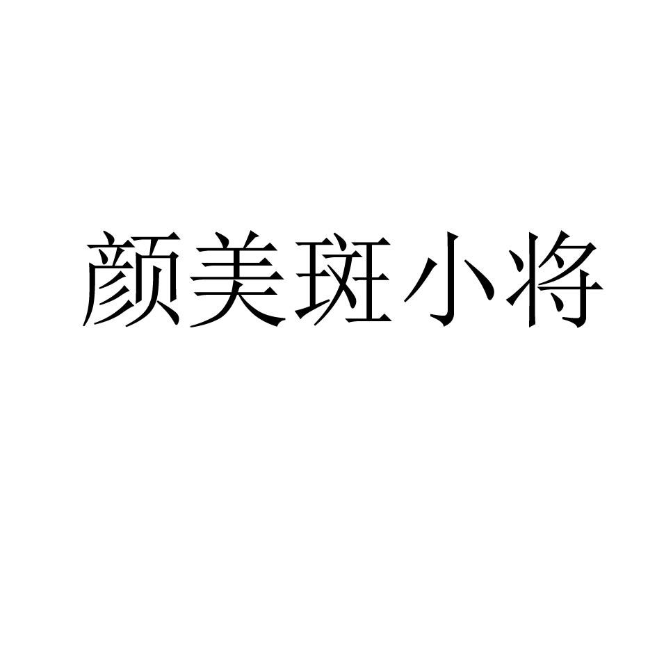 颜美斑小将