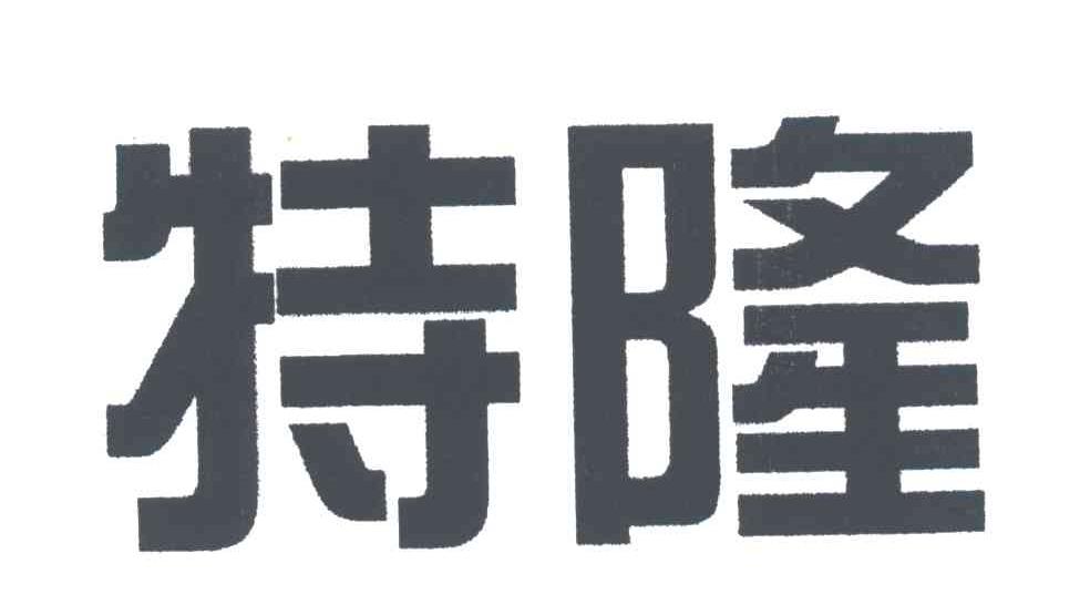 特隆